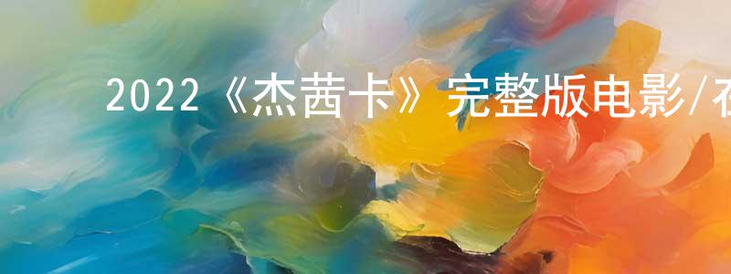 ﻿陈正迪发布﻿2022《杰茜卡》完整版电影/在线观看/百度云-美剧天堂